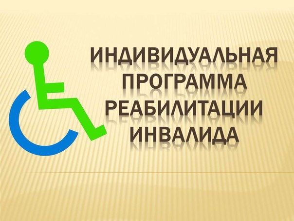 Программа социальной реабилитации и абилитации инвалидов